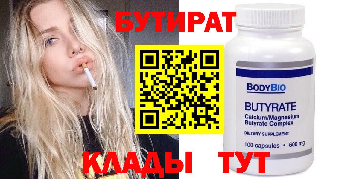 Бутират Butirat Славгород