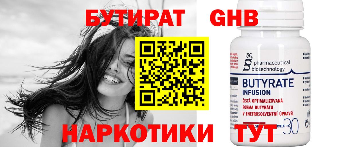 БУТИРАТ  Вход с VPN  Славгород  Бутират бутандиол 